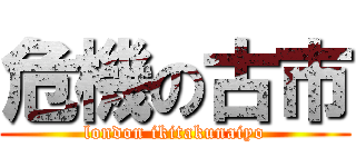 危機の古市 (london ikitakunaiyo)