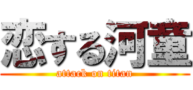 恋する河童 (attack on titan)