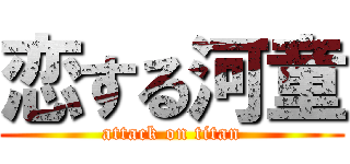 恋する河童 (attack on titan)