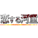 恋する河童 (attack on titan)