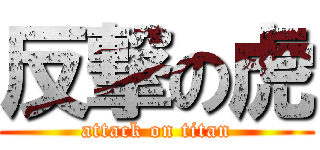 反撃の虎 (attack on titan)