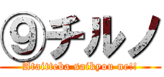 ⑨チルノ (Ataitteba saikyou ne!!)