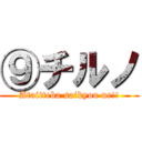 ⑨チルノ (Ataitteba saikyou ne!!)