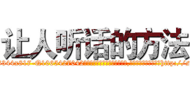 让人听话的方法 (让人听话的方法【电-151x68344x817-Q1065427042元吉药业】我们做的是长期生意,靠的是老客户长期支持http://sngk.net/uvfkrs

参考消息网我们做的是长期生意,靠的是老客户长期支持也许我们早该意识到，就连鲍勃·霍斯金斯（金球奖戏剧类电影男主角 
)