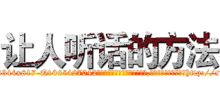 让人听话的方法 (让人听话的方法【电-151x68344x817-Q1065427042元吉药业】我们做的是长期生意,靠的是老客户长期支持http://sngk.net/uvfkrs

参考消息网我们做的是长期生意,靠的是老客户长期支持也许我们早该意识到，就连鲍勃·霍斯金斯（金球奖戏剧类电影男主角 
)