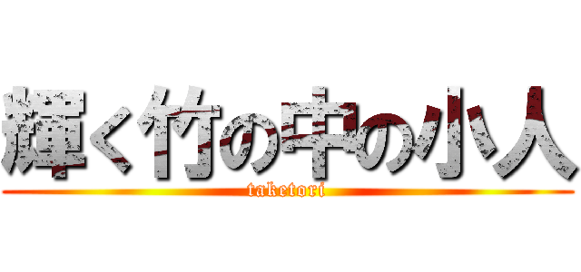 輝く竹の中の小人 (taketori)