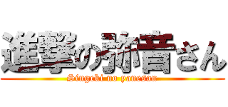 進撃の弥音さん (Singeki no yanesan)