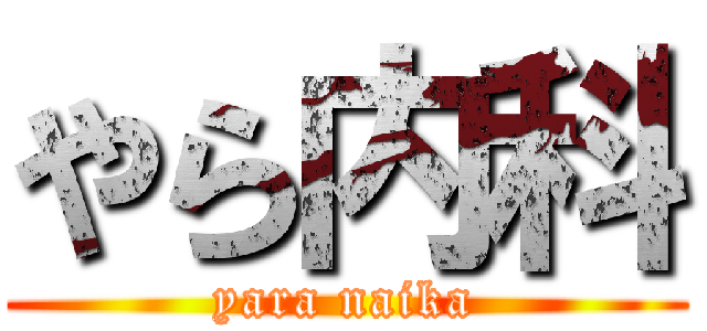やら内科 (yara naika)