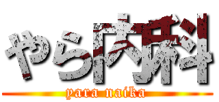 やら内科 (yara naika)