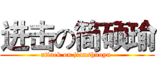 进击の简硕瑜 (attack on jianshuoyu )