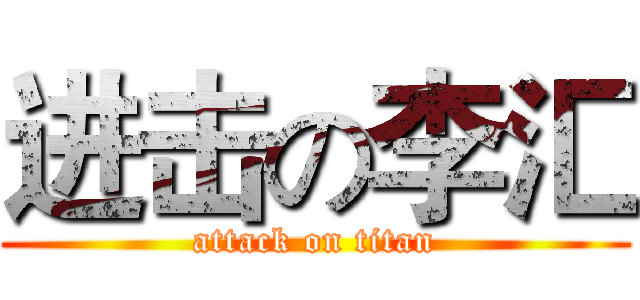 进击の李汇 (attack on titan)