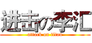 进击の李汇 (attack on titan)