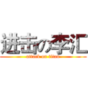 进击の李汇 (attack on titan)