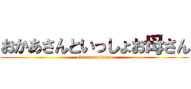 おかあさんといっしょお母さん (okaasantoissyo)