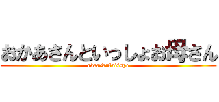 おかあさんといっしょお母さん (okaasantoissyo)
