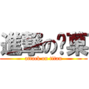 進撃の喵菓 (attack on titan)