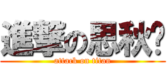 進撃の思秋妮 (attack on titan)