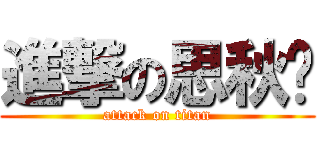 進撃の思秋妮 (attack on titan)