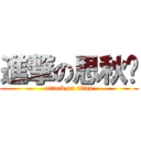 進撃の思秋妮 (attack on titan)