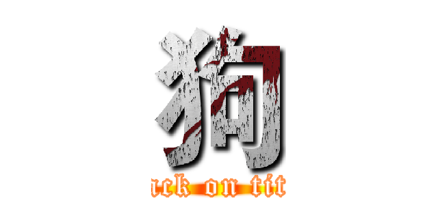 狗 (attack on titan)