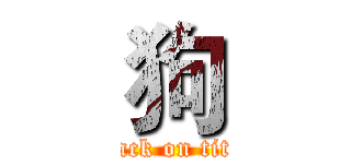 狗 (attack on titan)