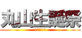丸山生誕祭 (10／13)