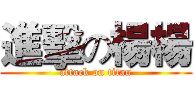 進擊の楊楊 (attack on titan)