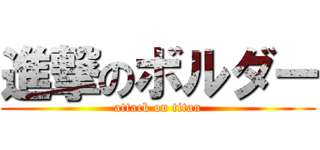 進撃のボルダー (attack on titan)