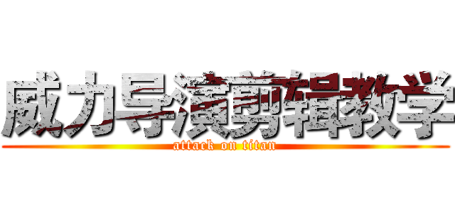 威力导演剪辑教学 (attack on titan)