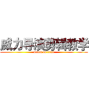 威力导演剪辑教学 (attack on titan)