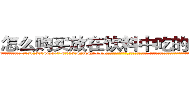 怎么购买放在饮料中吃的的迷药 (怎么购买放在饮料中吃的的迷药【电-话151x68344x817-Q1065427042元-吉-药-业】我们做的是长期生意,靠的是老客户长期支持 怎么购买放在饮料中吃的的迷药在发表了一篇http://sngk.net/R6Wq1F

参考消息网我们做的是长期生意,靠的是老客户长期支持也许我们早该意识到，就连鲍勃·霍斯金斯（金球奖戏剧类电影男主角 
)