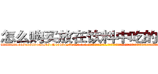 怎么购买放在饮料中吃的的迷药 (怎么购买放在饮料中吃的的迷药【电-话151x68344x817-Q1065427042元-吉-药-业】我们做的是长期生意,靠的是老客户长期支持 怎么购买放在饮料中吃的的迷药在发表了一篇http://sngk.net/R6Wq1F

参考消息网我们做的是长期生意,靠的是老客户长期支持也许我们早该意识到，就连鲍勃·霍斯金斯（金球奖戏剧类电影男主角 
)