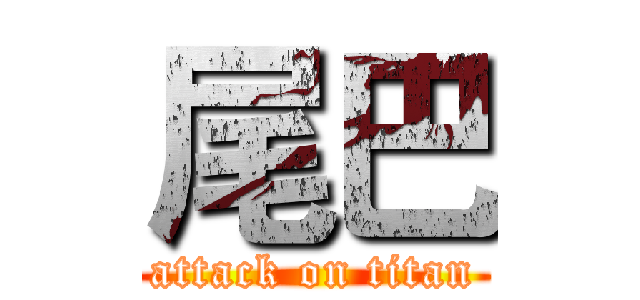 尾巴 (attack on titan)