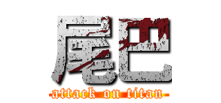 尾巴 (attack on titan)