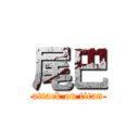 尾巴 (attack on titan)