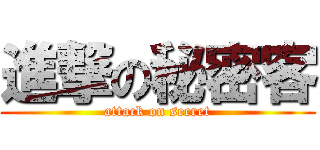進撃の秘密客 (attack on secret)