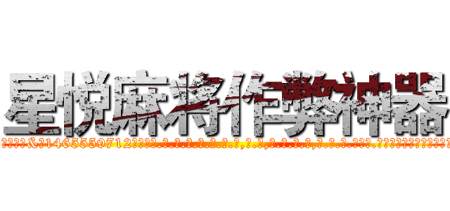 星悦麻将作弊神器 (星悦麻将作弊神器外.挂.包.赢.软.件,▇▇【微&信1465559712】▇▇全.国.各.地.任.何.玩.法,透.视,快.速.自.摸,快.速.听.牌。防.杠等等功能星悦麻将作弊神器星悦麻将作弊神器星悦麻将作弊神器,

)