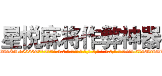 星悦麻将作弊神器 (星悦麻将作弊神器外.挂.包.赢.软.件,▇▇【微&信1465559712】▇▇全.国.各.地.任.何.玩.法,透.视,快.速.自.摸,快.速.听.牌。防.杠等等功能星悦麻将作弊神器星悦麻将作弊神器星悦麻将作弊神器,

)
