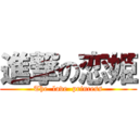 進撃の恋姫 (The  love  princess)