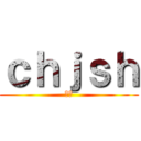 ｃｈｊｓｈ (建華)