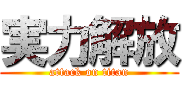 実力解放 (attack on titan)