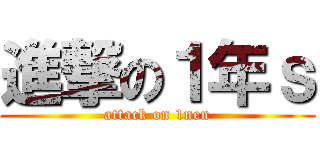 進撃の１年ｓ (attack on 1nen)