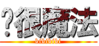 这很魔法 (bibibibi)