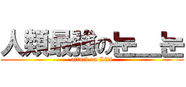 人類最強の눈＿눈 (attack on Livi)