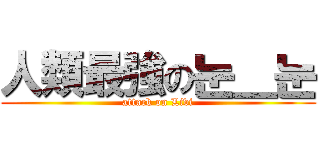 人類最強の눈＿눈 (attack on Livi)