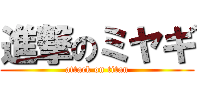 進撃のミヤギ (attack on titan)