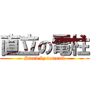 直立の電柱 (Stand by tomonii)