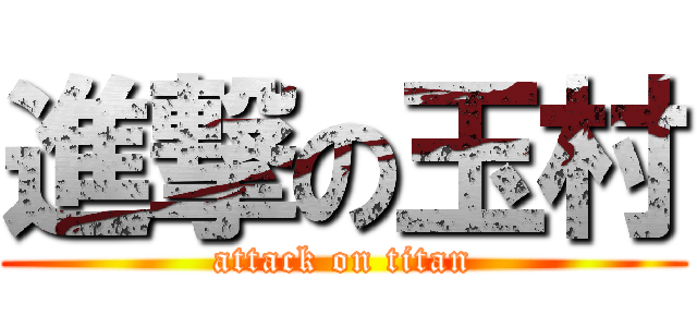 進撃の玉村 (attack on titan)