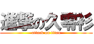進撃の久零衫 (attack on titan)