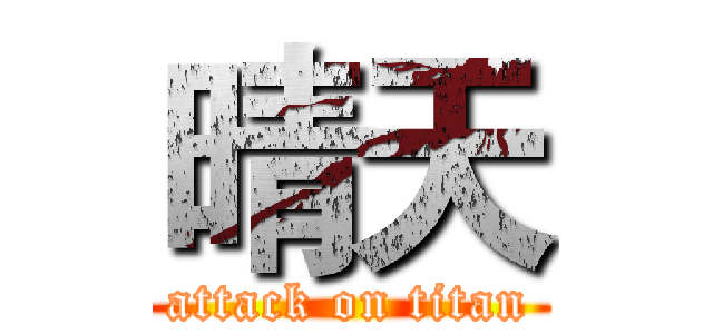 晴天 (attack on titan)